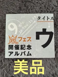2026年最新】ウラ嵐マニアの人気アイテム - メルカリ