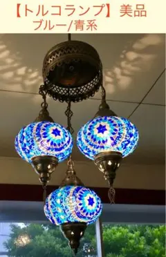 トルコランプ 美品 希少 3連 吊り下げ ブルー 青 ビーズ 引掛