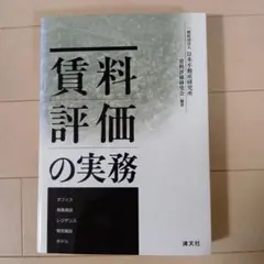 2026年最新】賃料評価の実務の人気アイテム - メルカリ