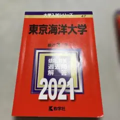 2026年最新】東京海洋大学過去問の人気アイテム - メルカリ