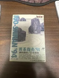 2026年最新】囲碁指南 93の人気アイテム - メルカリ