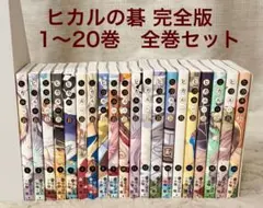 2026年最新】ヒカルの碁完全版の人気アイテム - メルカリ