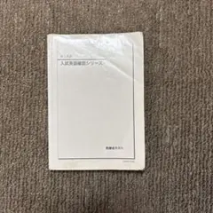 2026年最新】鉄緑会 入試英単語の人気アイテム - メルカリ