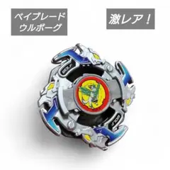 2026年最新】旧ベイブレードの人気アイテム - メルカリ