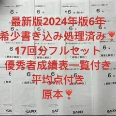 2026年最新】sapix マンスリーテスト 6年の人気アイテム - メルカリ