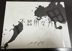 2026年最新】カンザキイオリ 不器用な男の人気アイテム - メルカリ