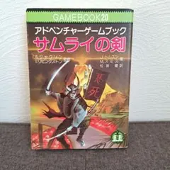 2026年最新】アドベンチャーゲームブック サムライの人気アイテム