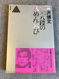 2026年最新】芹沢八段の人気アイテム - メルカリ