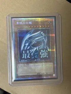 2026年最新】青眼の白龍 プリシクの人気アイテム - メルカリ