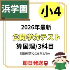 2026年最新】浜学園 公開テスト 小4の人気アイテム - メルカリ