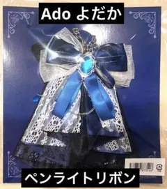 2026年最新】Ado ペンライト リボンの人気アイテム - メルカリ