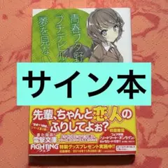 2026年最新】青ブタ サイン 本の人気アイテム - メルカリ