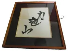 2026年最新】力道山 サインの人気アイテム - メルカリ