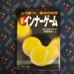 2026年最新】インナーゲーム 本の人気アイテム - メルカリ