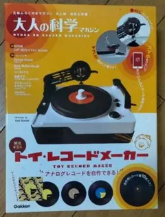 2026年最新】大人の科学マガジン トイ・レコードメーカーの人気