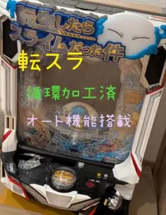 2026年最新】パチスロ 実機 転生の人気アイテム - メルカリ