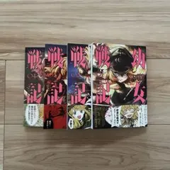 2026年最新】幼女戦記 漫画 全巻の人気アイテム - メルカリ