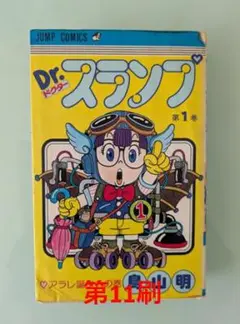 2026年最新】ドクタースランプ11巻の人気アイテム - メルカリ