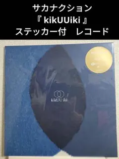 2026年最新】サカナクション kikuu ikiの人気アイテム - メルカリ