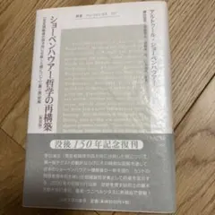 ショーペンハウアー哲学の再構築 : 『充足根拠律の四方向に分岐した根