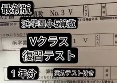 2026年最新】浜学園 復習テスト 小5の人気アイテム - メルカリ