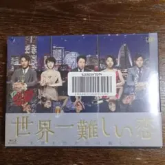 2026年最新】世界一難しい恋 blu-rayの人気アイテム - メルカリ