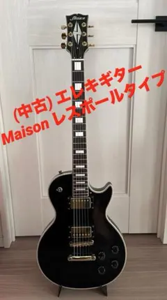 2026年最新】?maison レスポールの人気アイテム - メルカリ