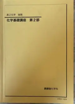 2026年最新】鉄緑会化学総復習テストの人気アイテム - メルカリ