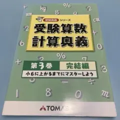 2026年最新】中学受験 TOMASの人気アイテム - メルカリ