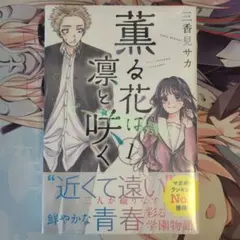 2026年最新】薫る花は凛と咲く 初版の人気アイテム - メルカリ
