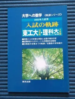2026年最新】入試の軌跡 東工大の人気アイテム - メルカリ