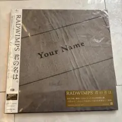 ☆未使用☆ RADWIMPS 君の名は。レコード 生産限定復刻盤 - メルカリ
