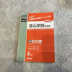 2026年最新】赤本 中学受験の人気アイテム - メルカリ