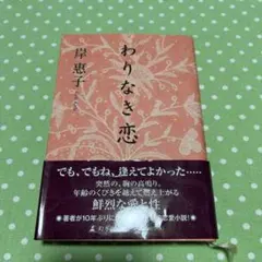 2026年最新】わりなき恋の人気アイテム - メルカリ