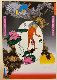 2026年最新】横尾忠則 サインの人気アイテム - メルカリ