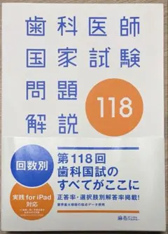2026年最新】119回歯科医師国家試験の人気アイテム - メルカリ