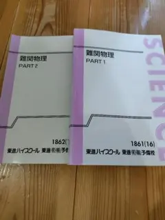 2026年最新】難関物理 三宅の人気アイテム - メルカリ