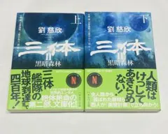 2026年最新】三体 劉慈欣 セットの人気アイテム - メルカリ