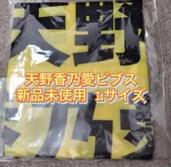 2026年最新】天野香乃愛 ビブスの人気アイテム - メルカリ