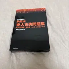 2026年最新】鉄緑会東大古典問題集の人気アイテム - メルカリ