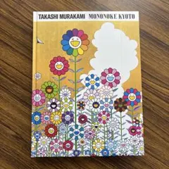 2026年最新】村上隆もののけ京都 図録の人気アイテム - メルカリ
