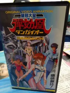 破邪大星ダンガイオー VHS - メルカリ