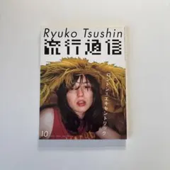 2026年最新】流行通信の人気アイテム - メルカリ