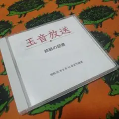 2026年最新】終戦玉音放送の人気アイテム - メルカリ