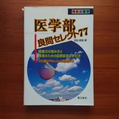 2026年最新】医学部良問セレクト77 (受験の数学)の人気アイテム - メルカリ