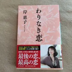 2026年最新】わりなき恋の人気アイテム - メルカリ