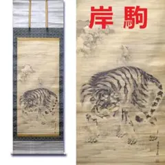 2026年最新】岸駒の人気アイテム - メルカリ