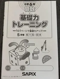 2026年最新】サピックス 基礎力トレーニング 6年の人気アイテム - メルカリ