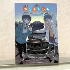 2026年最新】ゆるキャン 特典 13.5の人気アイテム - メルカリ