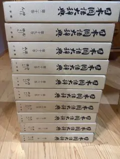2026年最新】日本国語大辞典の人気アイテム - メルカリ